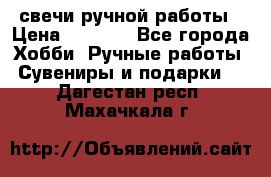 свечи ручной работы › Цена ­ 3 000 - Все города Хобби. Ручные работы » Сувениры и подарки   . Дагестан респ.,Махачкала г.